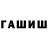 Гашиш гашик Dima Grats